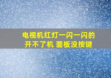 电视机红灯一闪一闪的开不了机 面板没按键